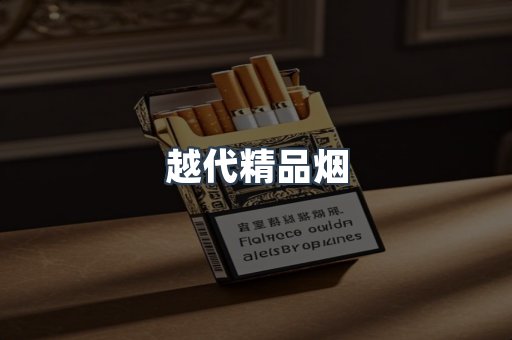 越代精品烟